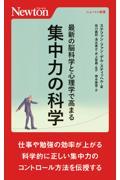 最新の脳科学と心理学で高まる集中力の科学