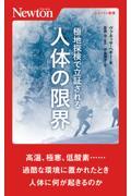 極地探検で立証される人体の限界