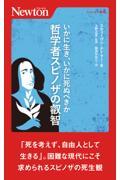 いかに生き、いかに死ぬべきか　哲学者スピノザの叡智