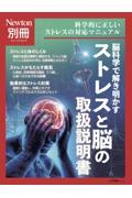 脳科学で解き明かす　ストレスと脳の取扱説明書