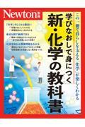 学びなおしで身につく 新・化学の教科書 / この1冊で暮らしを支える「化学」が楽しくわかる