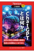 超絵解本　初心者でもわかるＣｈａｔＧＰＴとは何か