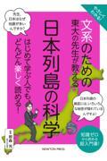 やさしくわかる！文系のための東大の先生が教える日本列島の科学