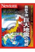 最新予測　巨大地震の脅威