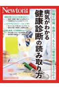 病気がわかる健康診断の読み取り方