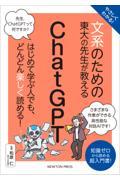 やさしくわかる！文系のための東大の先生が教えるＣｈａｔＧＰＴ