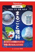 超絵解本　生物、化学、物理、地学まるごと理科