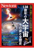 １３８億年の大宇宙　その姿と全歴史