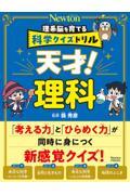 理系脳を育てる科学クイズドリル　天才！理科