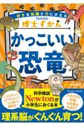 博士ずかん かっこいい恐竜