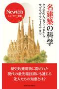 名建築の科学