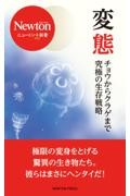 変態