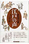 江戸の声 / 話されていた言葉を聴く