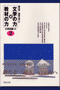 文学の力×教材の力 2(小学校編 2年)