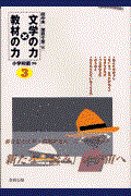 文学の力×教材の力 3(小学校編 3年)