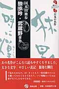 独歩吟／武蔵野ほか