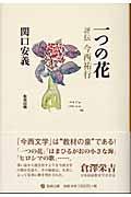 一つの花 / 評伝今西祐行