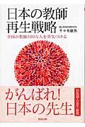 日本の教師再生戦略 / 全国の教師100万人を勇気づける