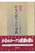 図説かなの成り立ち事典