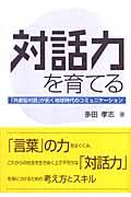 対話力を育てる / 「共創型対話」が拓く地球時代のコミュニケーション