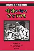 生徒の心に火をつける