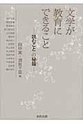 文学が教育にできること / 「読むこと」の秘鑰