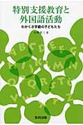 特別支援教育と外国語活動