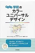 考えよう学校のカラーユニバーサルデザイン