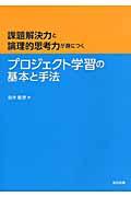 プロジェクト学習の基本と手法 / 課題解決力と論理的思考力が身につく