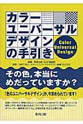 カラーユニバーサルデザインの手引き