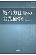 教育方法学の実践研究