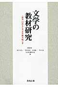 文学の教材研究 / 〈読み〉のおもしろさを掘り起こす