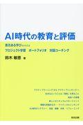 AI時代の教育と評価 / 意志ある学びをかなえるプロジェクト学習ポートフォリオ対話コーチング