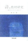 詩の教材研究 / 「創作のレトリック」を活かす