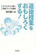 道徳授業をおもしろくする！