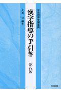 漢字指導の手引き 第八版