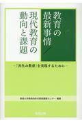 教育の最新事情/現代教育の動向と課題 / 「共生の教育」を実現するために