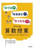 「はてな？」「なるほど！」「だったら！？」でつくる算数授業