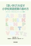 「深い学び」を促す小学校英語授業の進め方