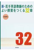 新・若手英語教師のためのよい授業をつくる３２章