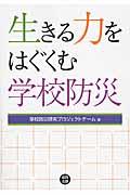 生きる力をはぐくむ学校防災