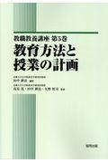 教育方法と授業の計画