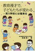 教育漫才で、子どもたちが変わる / 笑う学校には福来る