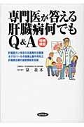 専門医が答える肝臓病何でもＱ＆Ａ