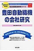 豊田自動織機の会社研究 2017年度版 / JOB HUNTING BOOK