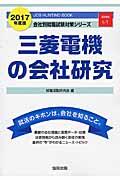 三菱電機の会社研究 2017年度版 / JOB HUNTING BOOK