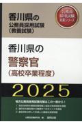 香川県の警察官（高校卒業程度）