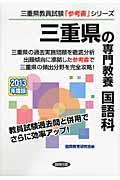三重県の専門教養国語科