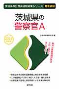 茨城県の警察官Ａ