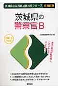 茨城県の警察官Ｂ